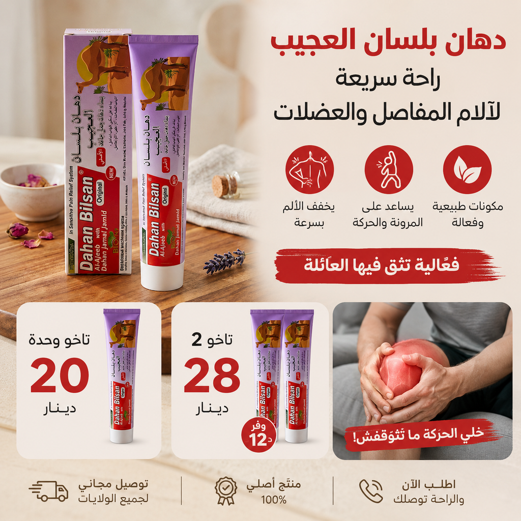 دهان بلسان العجيب    راحة سريعة لآلام المفاصل والعضلات