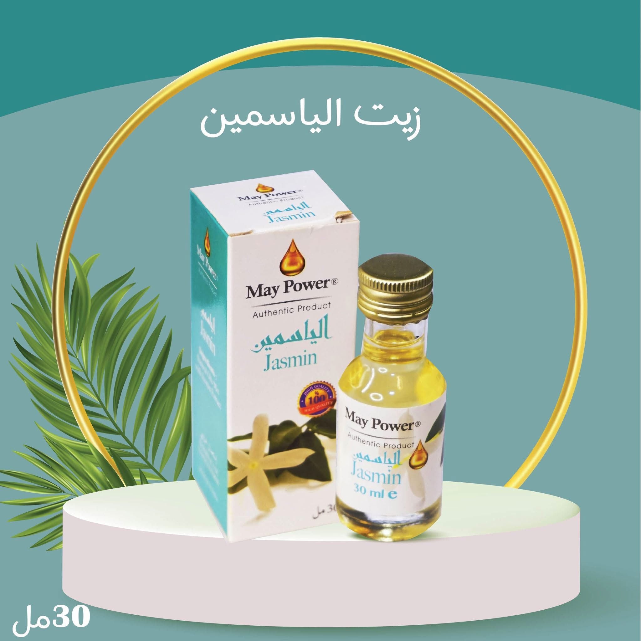 زيت الياسمين الطبيعي – رائحة فاخرة وعناية لبشرتك" 🌸