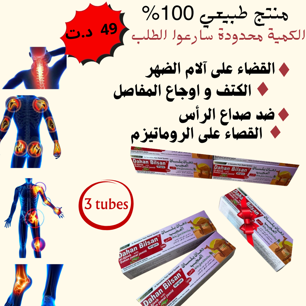 3 دهان بلسان العجيب + دهان الحنضل 🎁