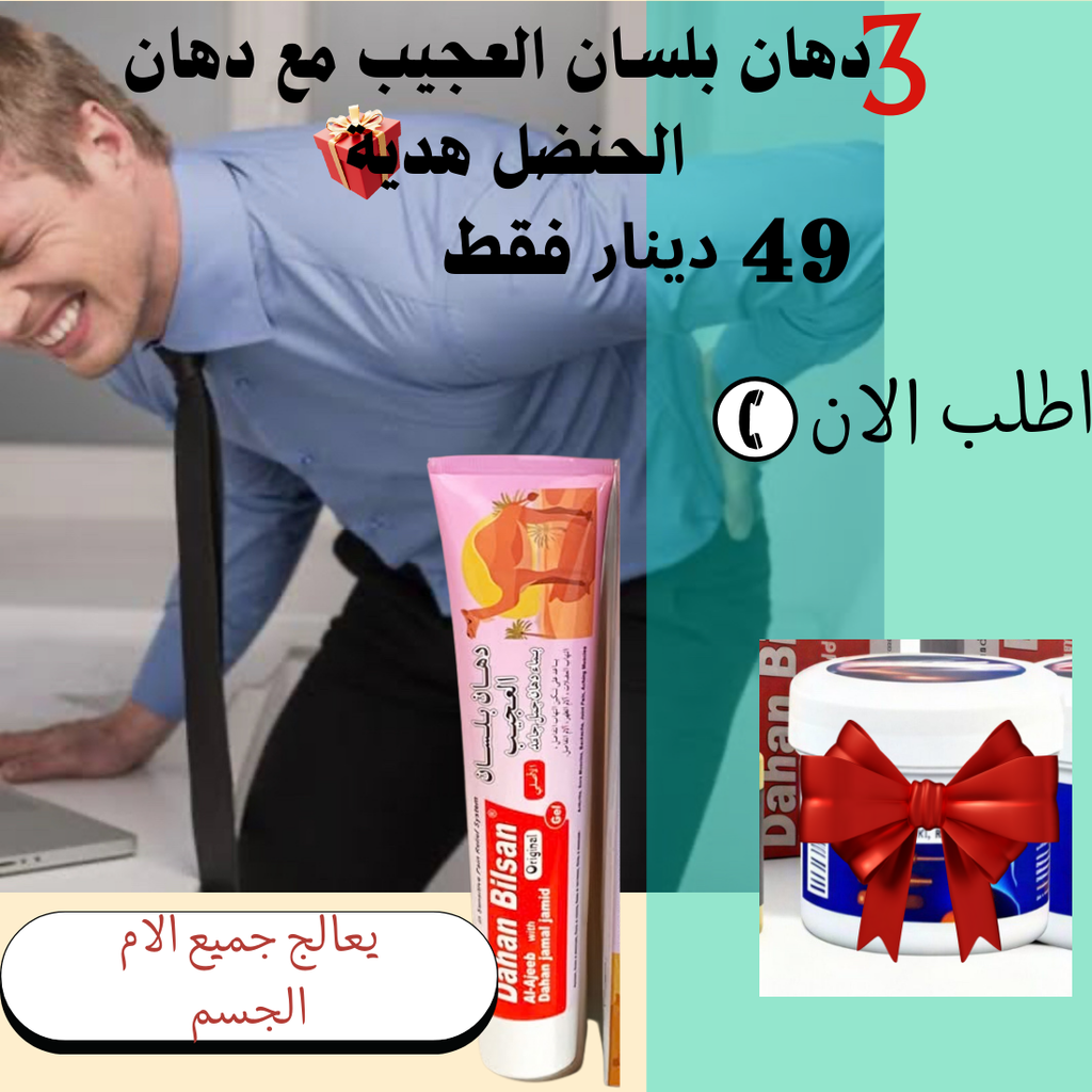 ثلاثة دهان الجمل + دهان الحنضل هدية